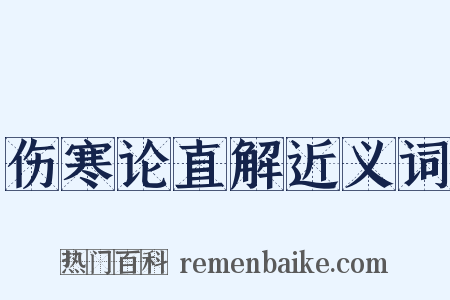 伤寒论直解近义词是什么意思的图片